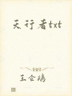 天行者txt