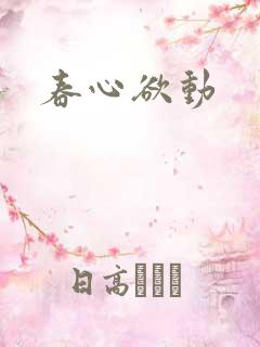 春心欲动