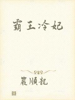 霸王冷妃