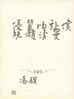 优质rb补偿系统赵清曼