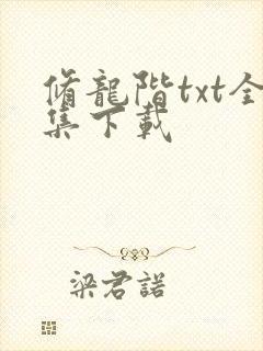 修龙阶txt全集下载
