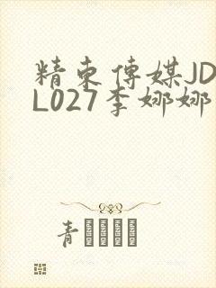 精东传媒JDYL027李娜娜