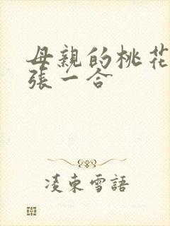 母亲的桃花源一张一合