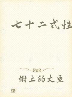 七十二式性插图