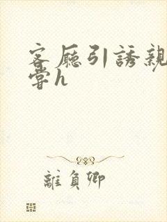 客厅引诱亲女乱尝h