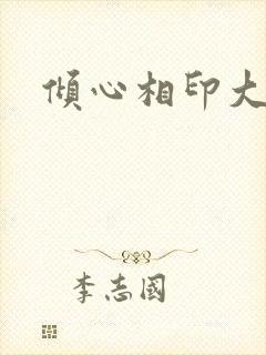 倾心相印大结局