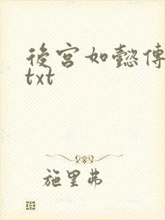 后宫如懿传全文txt