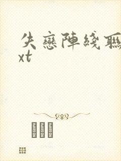 失恋阵线联盟txt