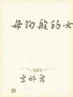 母狗般的女教师