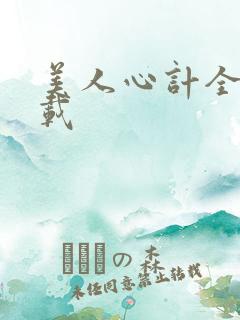 美人心计全集下载