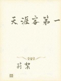 天涯客第一次车