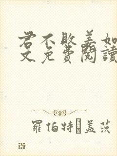 君不败姜如瑶全文免费阅读