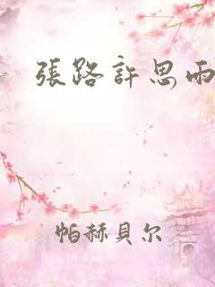 张路许思雨