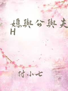 媳与公与夫抱瓜H