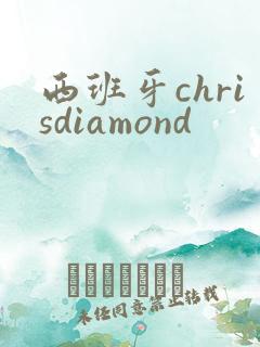 西班牙chrisdiamond