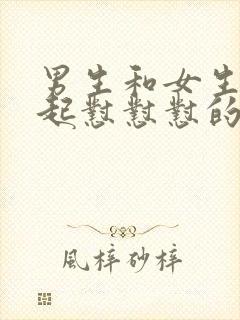 男生和女生在一起怼怼怼的视频