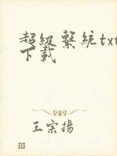 超级系统txt下载