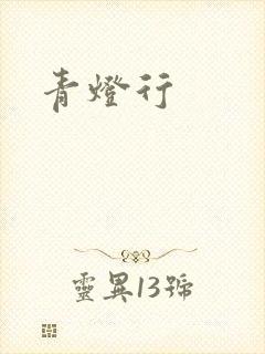 青灯行