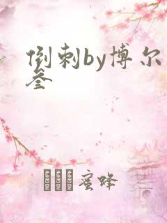 倒刺by博尔赫叁