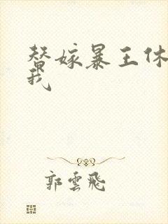 替嫁暴王休想碰我