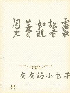 周生如故电视剧免费观看策驰影院