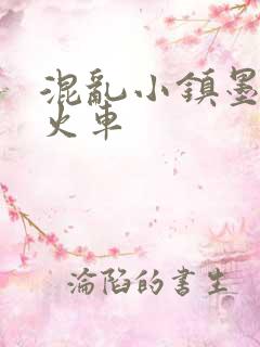 混乱小镇墨池砚火车