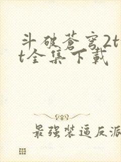 斗破苍穹2txt全集下载