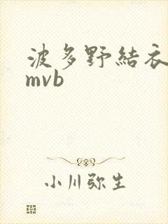 波多野结衣 rmvb