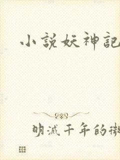 小说妖神记