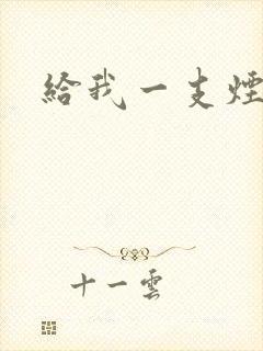 给我一支烟小说