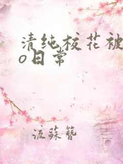清纯校花被cao日常