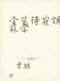 含苞待宠镇国公苏念