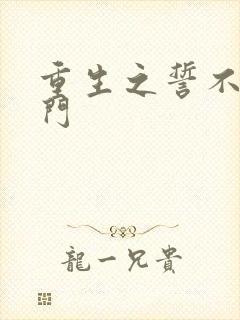 重生之誓不嫁豪门