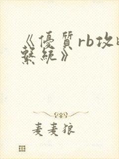 《优质rb攻略系统》