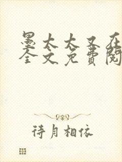 墨太太又在撒娇全文免费阅读