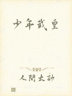 少年武皇