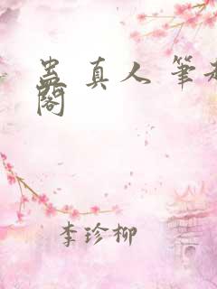 蛊 真人 笔趣阁