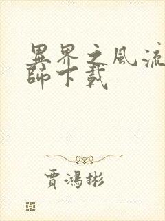 异界之风流大法师下载