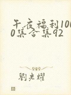 午夜福利1000集合集92