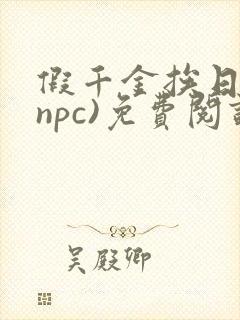 假千金挨日记(npc)免费阅读全文