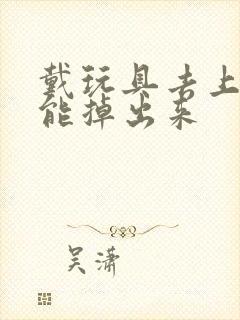 戴玩具去上学不能掉出来