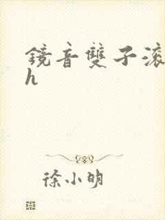 镜音双子滚床单h