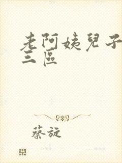 老阿姨儿子一二三区