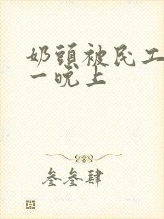 奶头被民工吃了一晚上