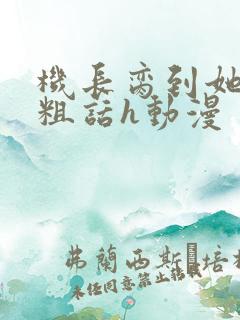 机长脔到她哭h粗话h动漫