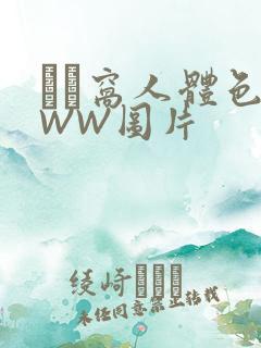 妺妺窝人体色WWW图片