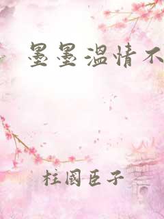墨墨温情不得语