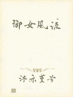 御女风流