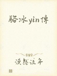 骆冰yin传