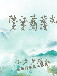 陈江萧若岚全文免费阅读